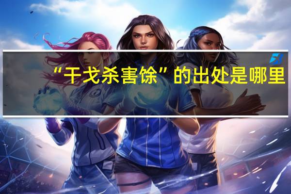 “干戈杀害馀”的出处是哪里