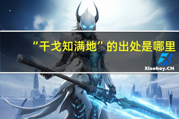 “干戈知满地”的出处是哪里