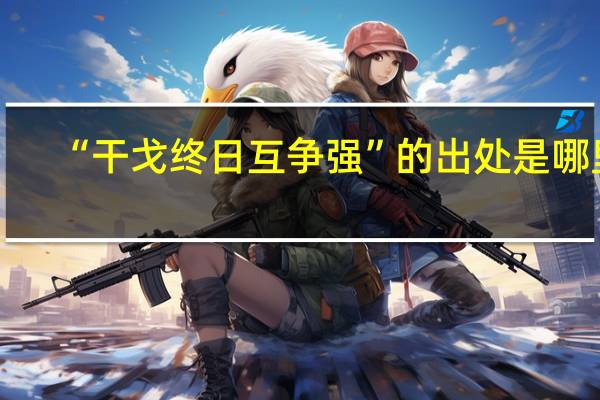 “干戈终日互争强”的出处是哪里