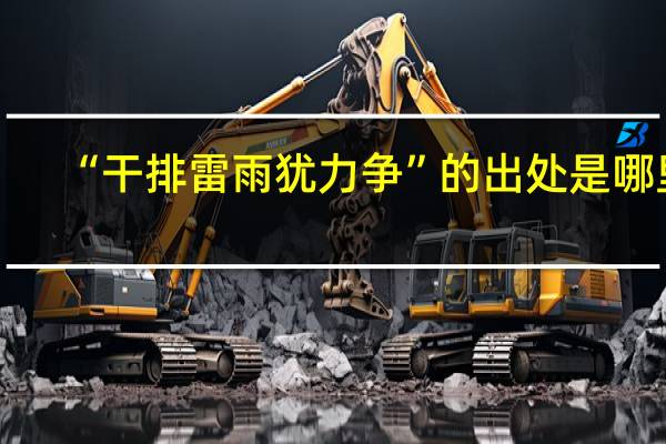 “干排雷雨犹力争”的出处是哪里