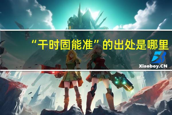 “干時固能準”的出處是哪里