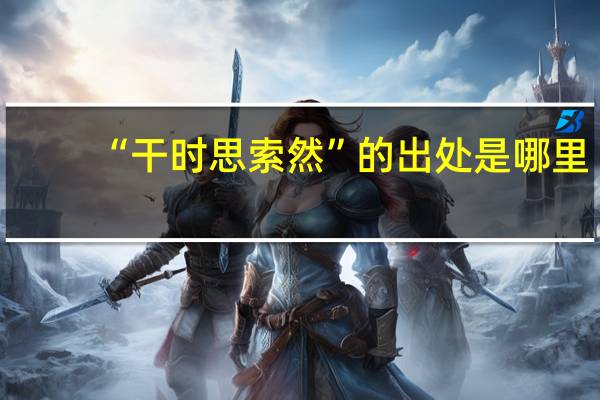 “干时思索然”的出处是哪里