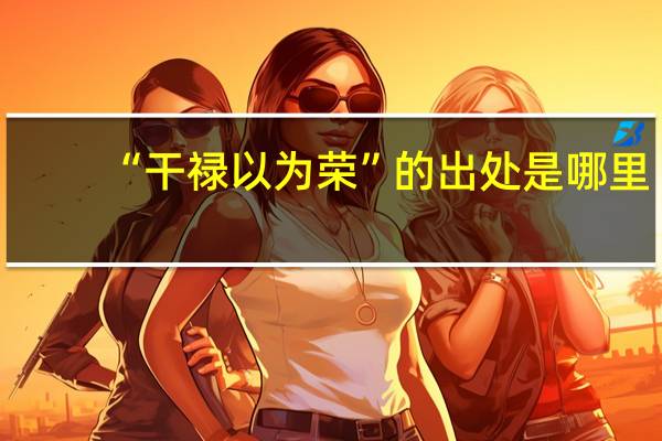 “干禄以为荣”的出处是哪里