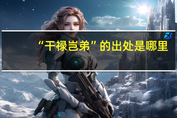 “干禄岂弟”的出处是哪里