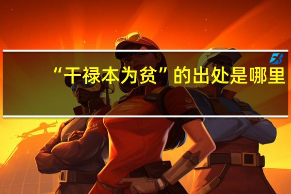 “干禄本为贫”的出处是哪里