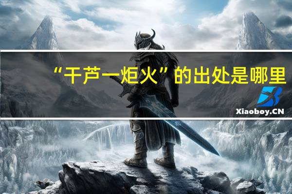 “干芦一炬火”的出处是哪里