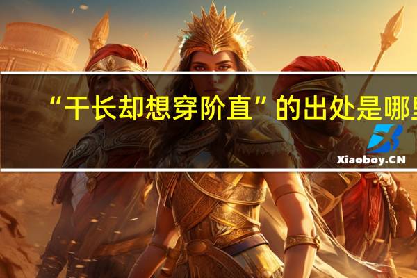 “干长却想穿阶直”的出处是哪里