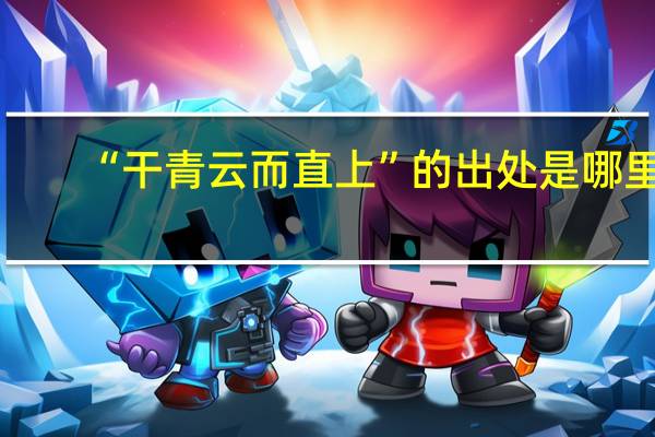 “干青云而直上”的出处是哪里
