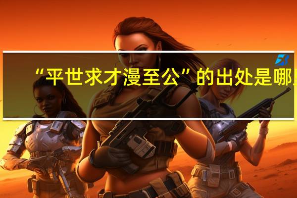 “平世求才漫至公”的出处是哪里