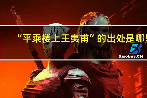 “平乘楼上王夷甫”的出处是哪里