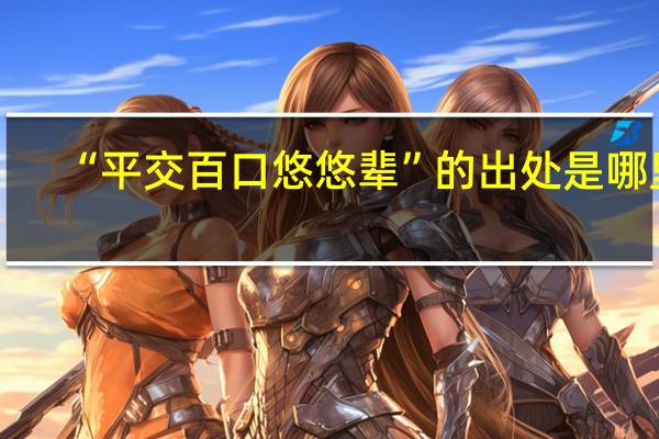 “平交百口悠悠辈”的出处是哪里