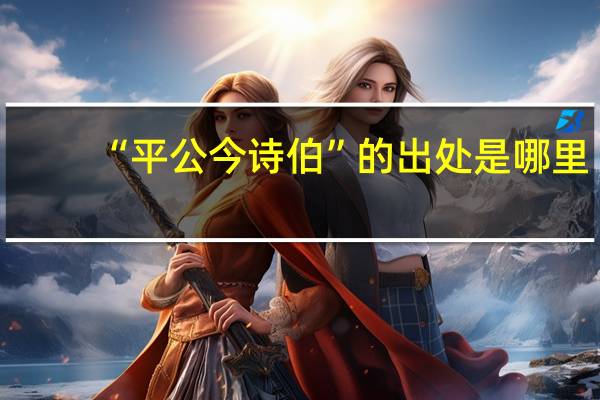 “平公今诗伯”的出处是哪里