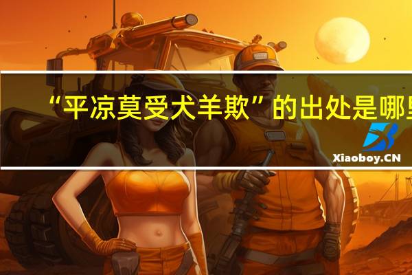“平凉莫受犬羊欺”的出处是哪里