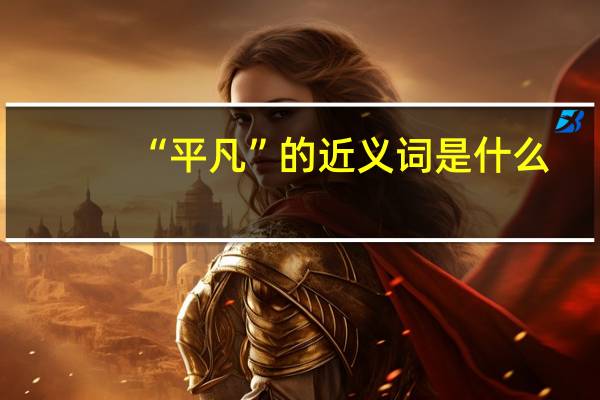 “平凡”的近义词是什么