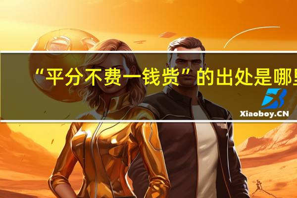 “平分不费一钱赀”的出处是哪里
