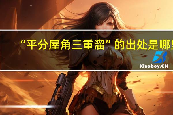 “平分屋角三重溜”的出处是哪里