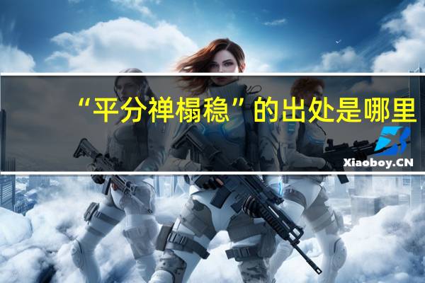 “平分禅榻稳”的出处是哪里