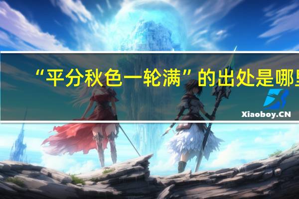 “平分秋色一轮满”的出处是哪里