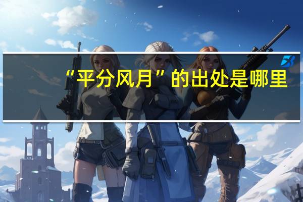 “平分风月”的出处是哪里