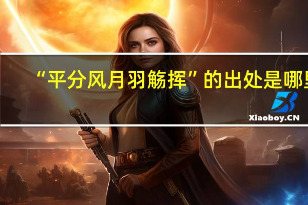“平分风月羽觞挥”的出处是哪里