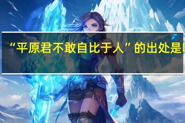 “平原君不敢自比于人”的出处是哪里