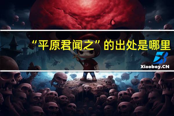 “平原君闻之”的出处是哪里