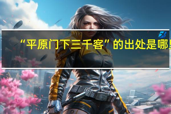 “平原门下三千客”的出处是哪里