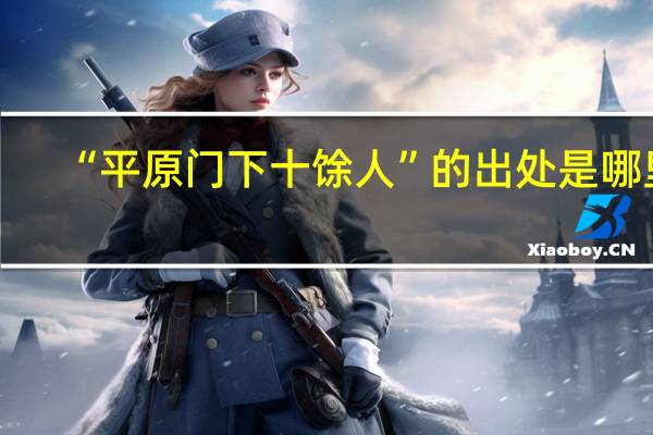 “平原门下十馀人”的出处是哪里