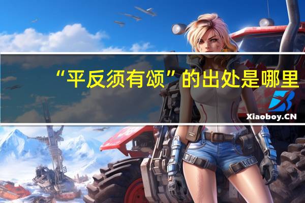 “平反须有颂”的出处是哪里