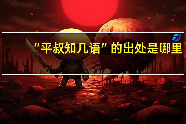“平叔知几语”的出处是哪里