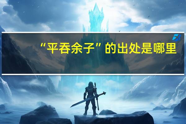 “平吞余子”的出处是哪里
