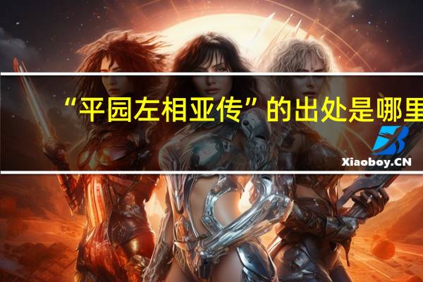“平园左相亚传”的出处是哪里