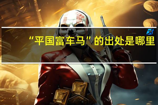 “平国富车马”的出处是哪里