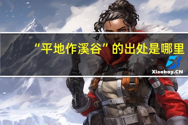 “平地作溪谷”的出处是哪里