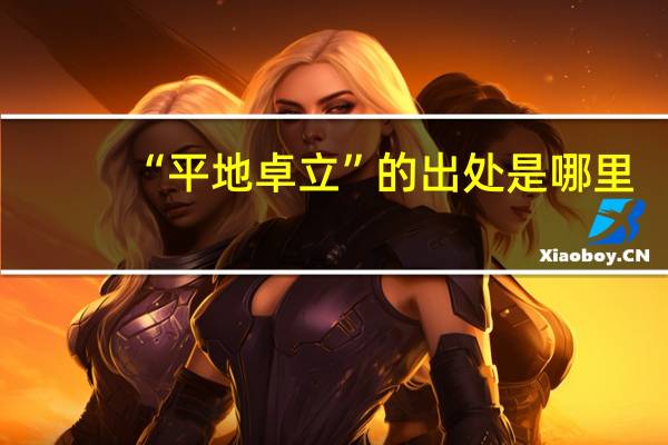 “平地卓立”的出处是哪里