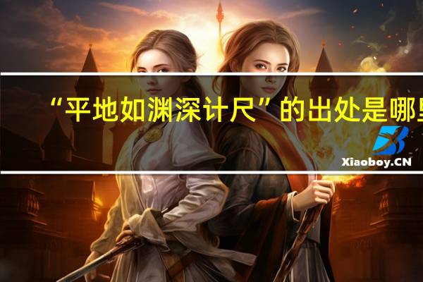 “平地如渊深计尺”的出处是哪里