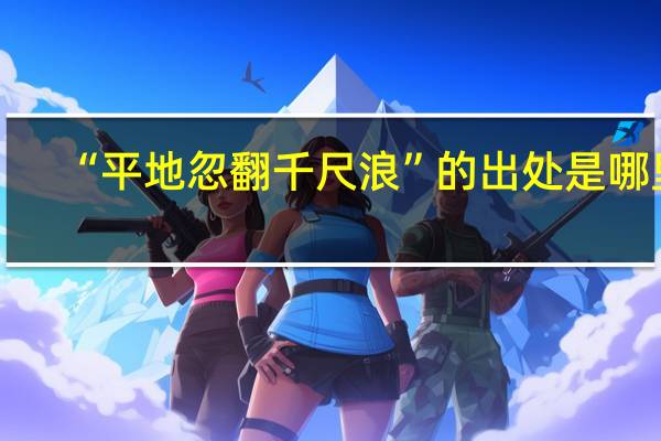 “平地忽翻千尺浪”的出处是哪里