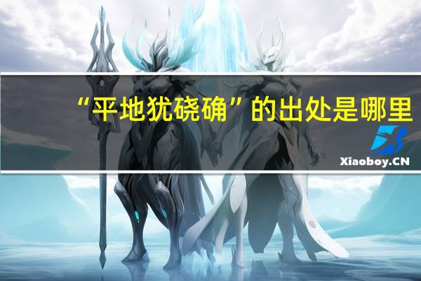 “平地犹硗确”的出处是哪里