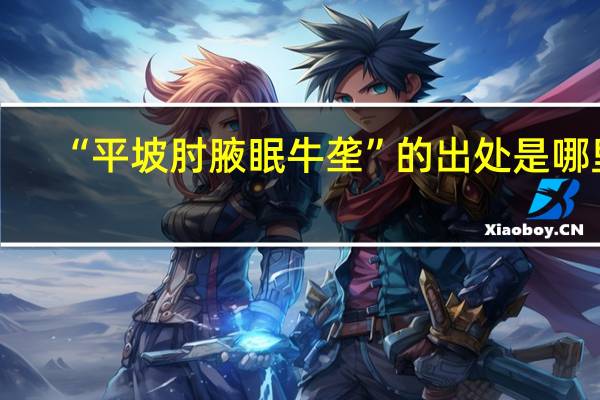 “平坡肘腋眠牛垄”的出处是哪里