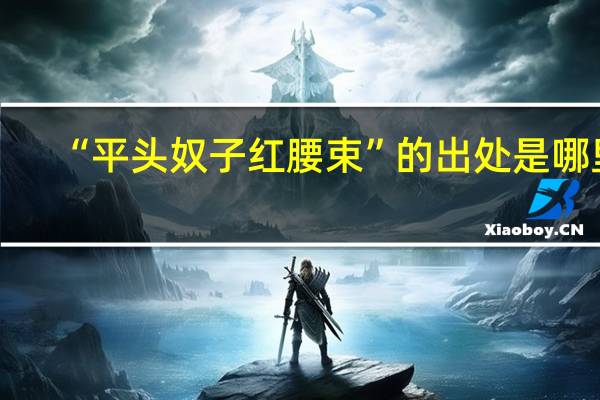 “平头奴子红腰束”的出处是哪里