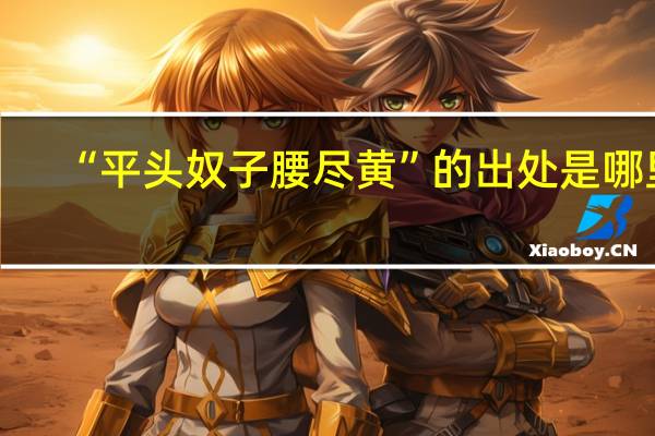 “平头奴子腰尽黄”的出处是哪里
