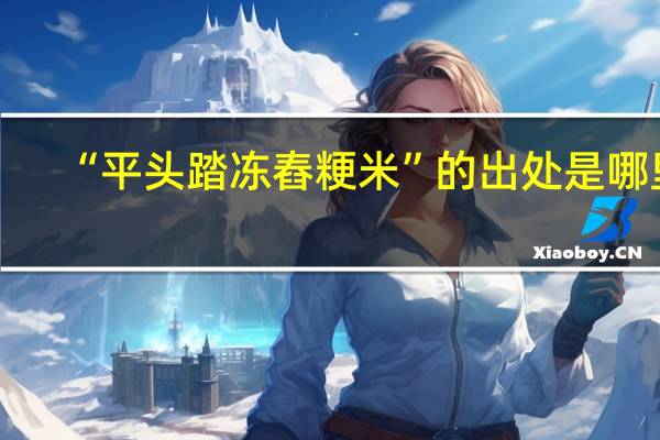 “平头踏冻舂粳米”的出处是哪里