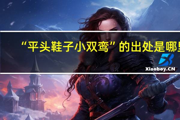 “平头鞋子小双鸾”的出处是哪里