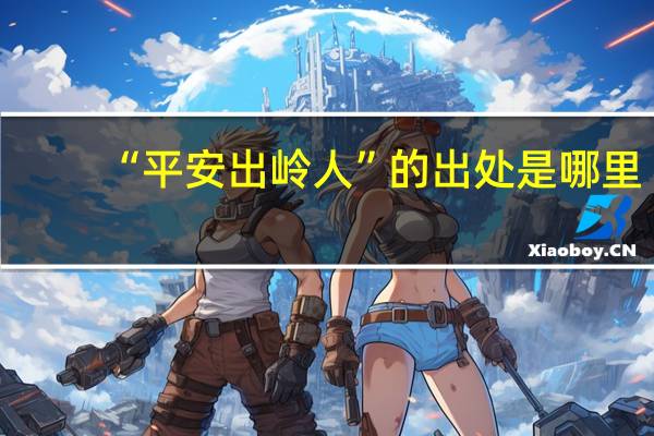 “平安出岭人”的出处是哪里