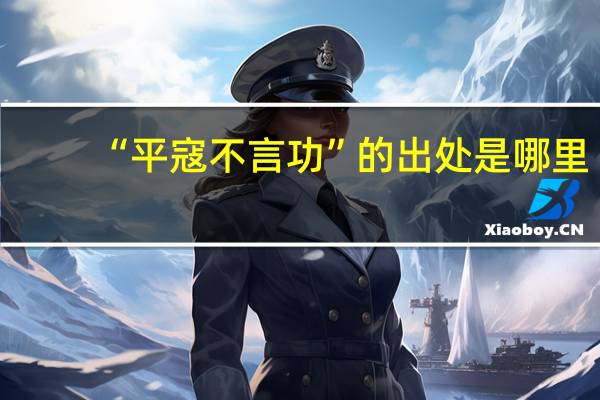 “平寇不言功”的出处是哪里