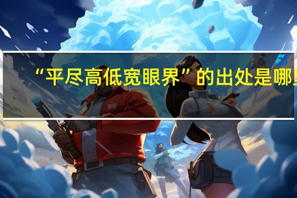 “平尽高低宽眼界”的出处是哪里