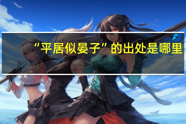 “平居似晏子”的出处是哪里
