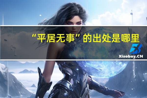 “平居无事”的出处是哪里