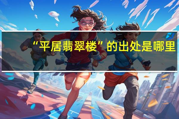 “平居翡翠楼”的出处是哪里