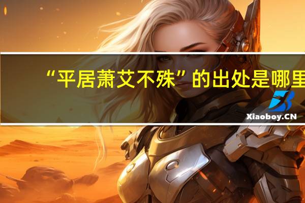 “平居萧艾不殊”的出处是哪里